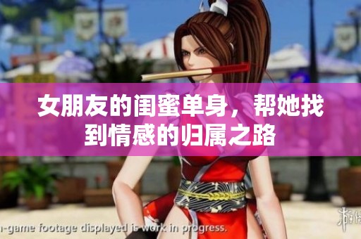 女朋友的閨蜜單身，幫她找到情感的歸屬之路
