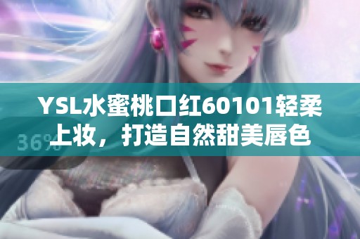 YSL水蜜桃口紅60101輕柔上妝，打造自然甜美唇色