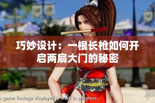 巧妙設(shè)計：一根長槍如何開啟兩扇大門的秘密