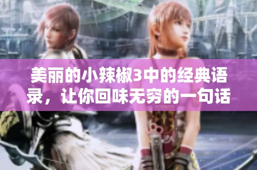 美麗的小辣椒3中的經(jīng)典語錄，讓你回味無窮的一句話