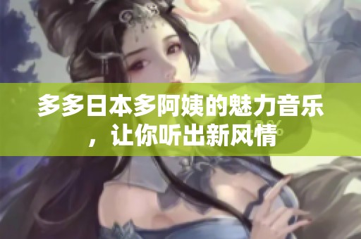 多多日本多阿姨的魅力音樂，讓你聽出新風(fēng)情
