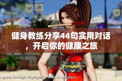 健身教練分享44句實(shí)用對(duì)話，開啟你的健康之旅