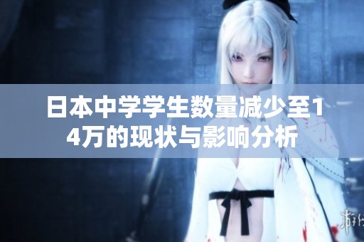 日本中學學生數量減少至14萬的現狀與影響分析