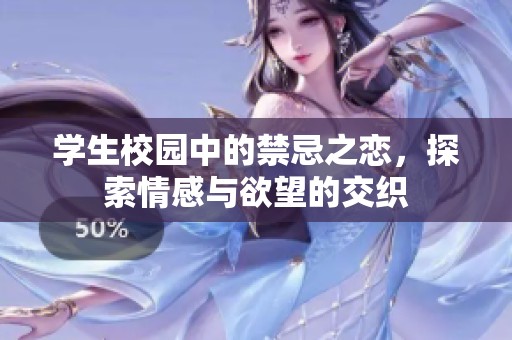 學生校園中的禁忌之戀，探索情感與欲望的交織