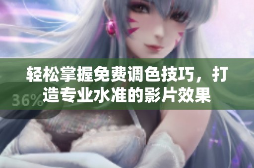 輕松掌握免費調(diào)色技巧，打造專業(yè)水準的影片效果