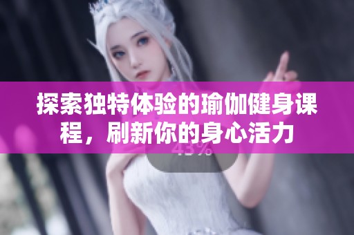 探索獨特體驗的瑜伽健身課程，刷新你的身心活力