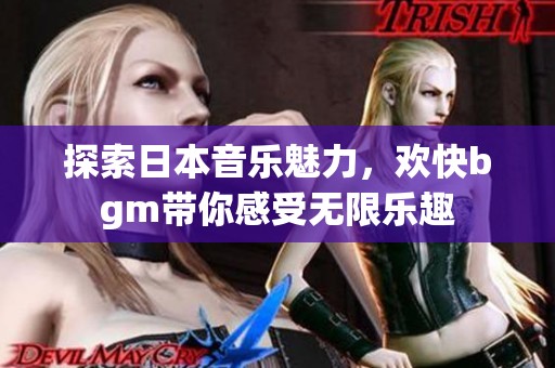 探索日本音樂魅力，歡快bgm帶你感受無限樂趣