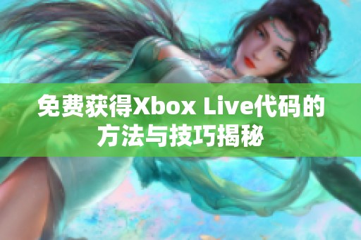 免費(fèi)獲得Xbox Live代碼的方法與技巧揭秘