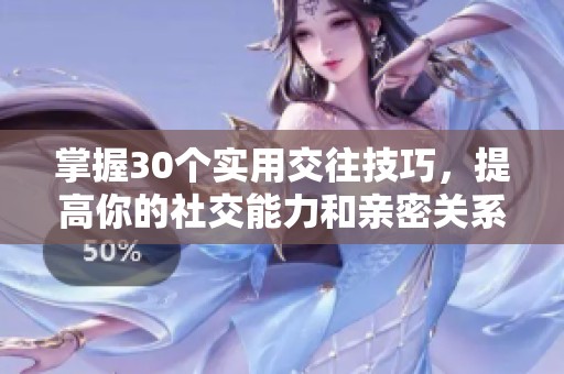 掌握30個實用交往技巧，提高你的社交能力和親密關(guān)系