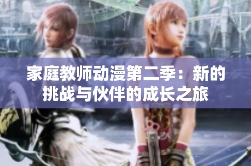 家庭教師動漫第二季：新的挑戰(zhàn)與伙伴的成長之旅