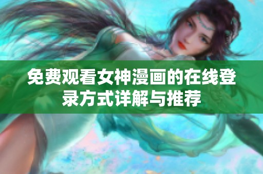 免費(fèi)觀看女神漫畫的在線登錄方式詳解與推薦