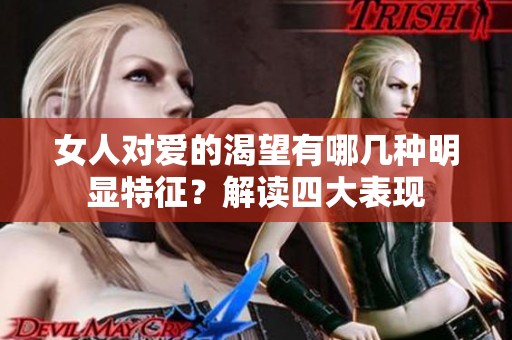 女人對(duì)愛(ài)的渴望有哪幾種明顯特征？解讀四大表現(xiàn)