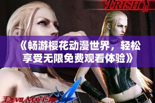 《暢游櫻花動漫世界，輕松享受無限免費觀看體驗》