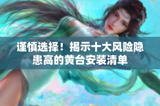 謹慎選擇！揭示十大風險隱患高的黃臺安裝清單