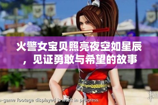火警女寶貝照亮夜空如星辰，見證勇敢與希望的故事