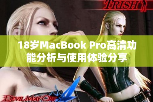18歲MacBook Pro高清功能分析與使用體驗分享