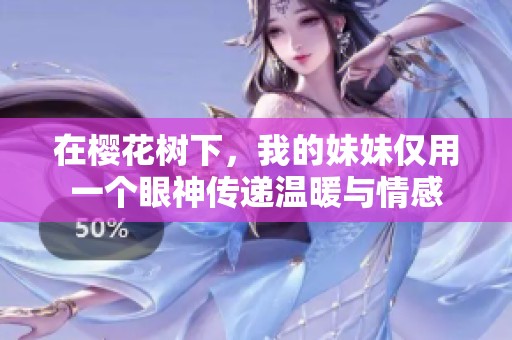 在櫻花樹下，我的妹妹僅用一個眼神傳遞溫暖與情感