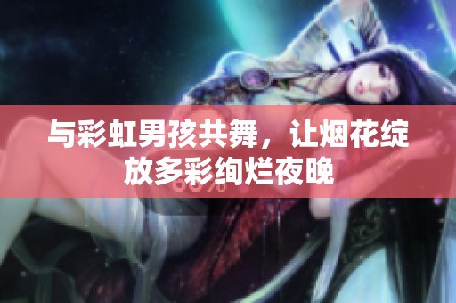 與彩虹男孩共舞，讓煙花綻放多彩絢爛夜晚