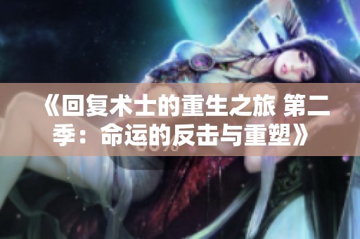 《回復(fù)術(shù)士的重生之旅 第二季：命運的反擊與重塑》