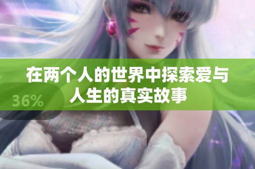 在兩個人的世界中探索愛與人生的真實故事