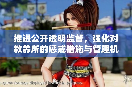 推進公開透明監(jiān)督，強化對教養(yǎng)所的懲戒措施與管理機制