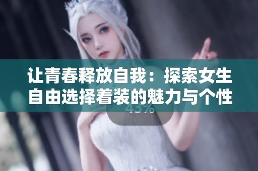讓青春釋放自我：探索女生自由選擇著裝的魅力與個性