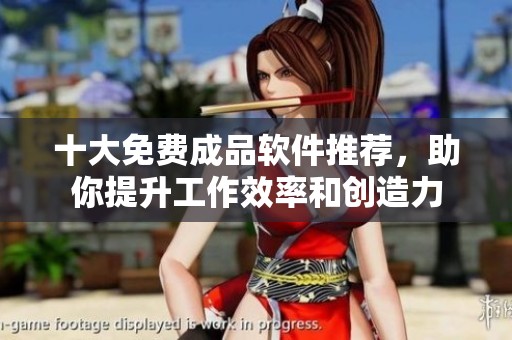 十大免費(fèi)成品軟件推薦，助你提升工作效率和創(chuàng)造力