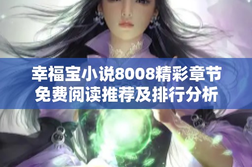 幸福寶小說(shuō)8008精彩章節(jié)免費(fèi)閱讀推薦及排行分析