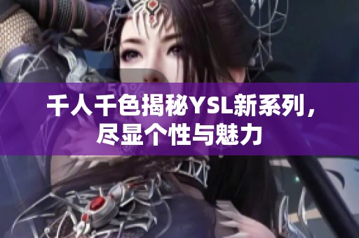 千人千色揭秘YSL新系列，盡顯個(gè)性與魅力