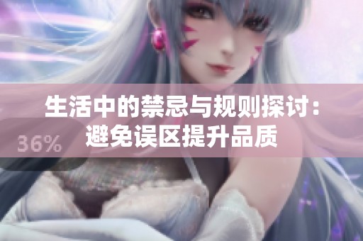 生活中的禁忌與規(guī)則探討：避免誤區(qū)提升品質(zhì)