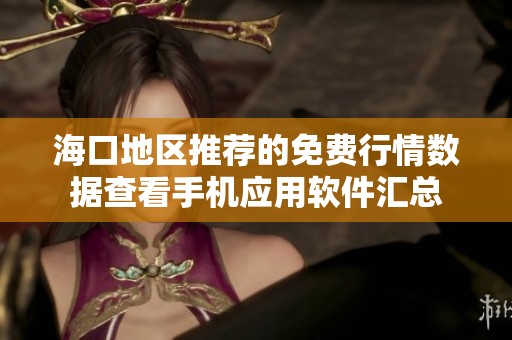 ?？诘貐^(qū)推薦的免費行情數(shù)據(jù)查看手機應用軟件匯總