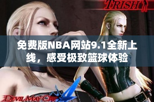 免費版NBA網(wǎng)站9.1全新上線，感受極致籃球體驗