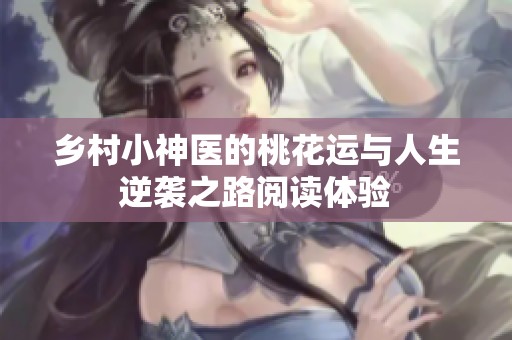 鄉(xiāng)村小神醫(yī)的桃花運與人生逆襲之路閱讀體驗
