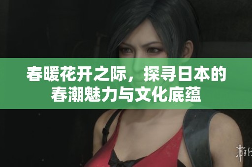 春暖花開之際，探尋日本的春潮魅力與文化底蘊(yùn)