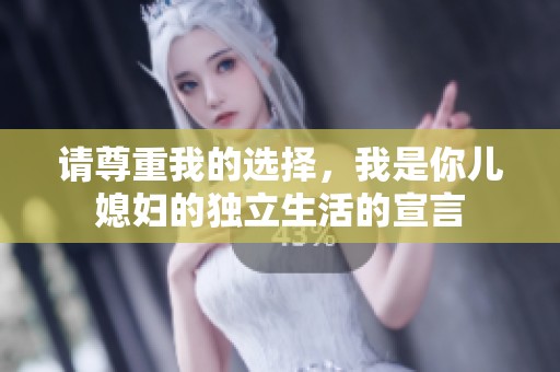 請尊重我的選擇，我是你兒媳婦的獨立生活的宣言