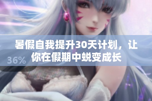 暑假自我提升30天計(jì)劃，讓你在假期中蛻變成長(zhǎng)