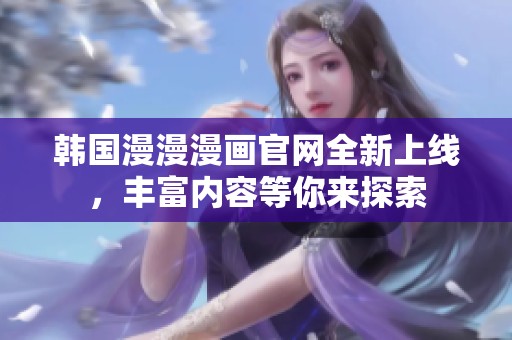 韓國漫漫漫畫官網全新上線，豐富內容等你來探索