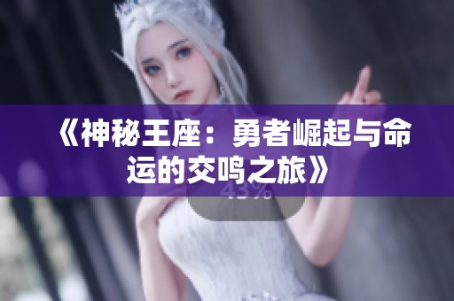 《神秘王座：勇者崛起與命運(yùn)的交鳴之旅》
