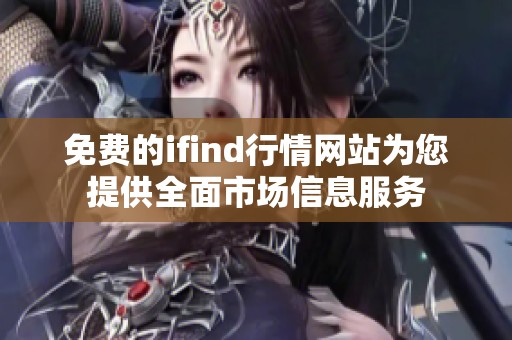 免費的ifind行情網站為您提供全面市場信息服務