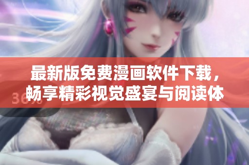 最新版免費漫畫軟件下載，暢享精彩視覺盛宴與閱讀體驗
