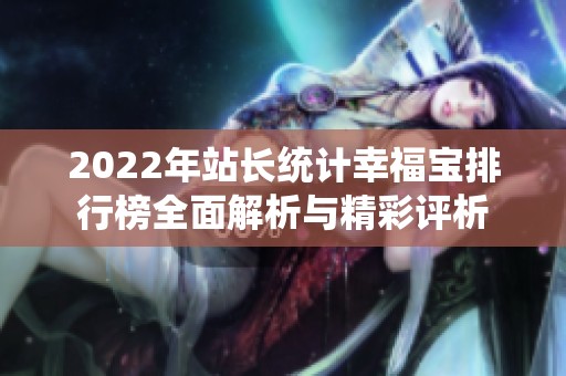 2022年站長統(tǒng)計(jì)幸福寶排行榜全面解析與精彩評析