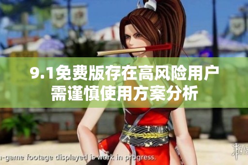 9.1免費版存在高風險用戶需謹慎使用方案分析