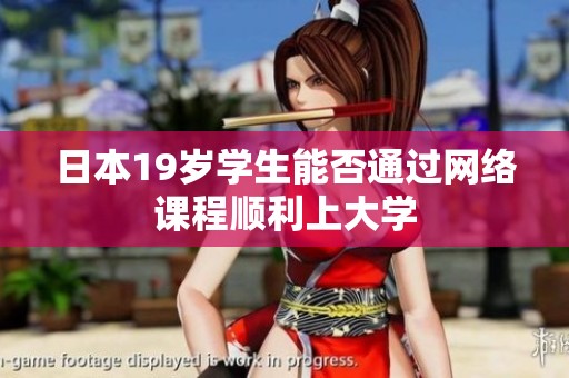 日本19歲學(xué)生能否通過網(wǎng)絡(luò)課程順利上大學(xué)