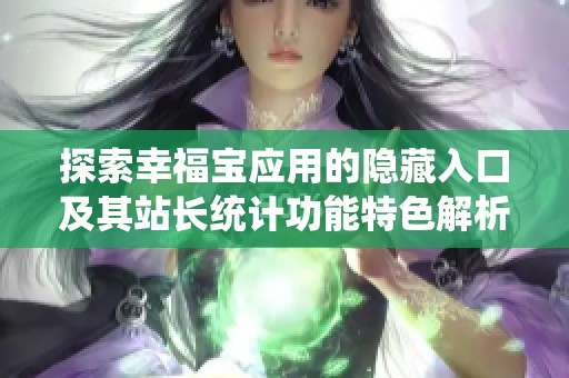 探索幸福寶應(yīng)用的隱藏入口及其站長(zhǎng)統(tǒng)計(jì)功能特色解析
