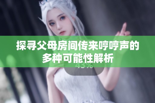 探尋父母房間傳來(lái)哼哼聲的多種可能性解析