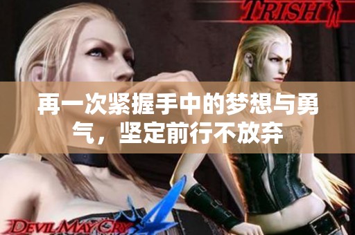 再一次緊握手中的夢想與勇氣，堅定前行不放棄