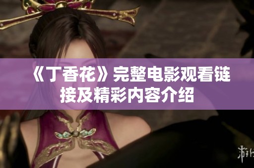 《丁香花》完整電影觀看鏈接及精彩內容介紹