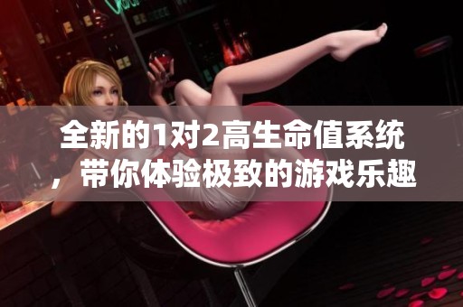全新的1對2高生命值系統(tǒng)，帶你體驗極致的游戲樂趣