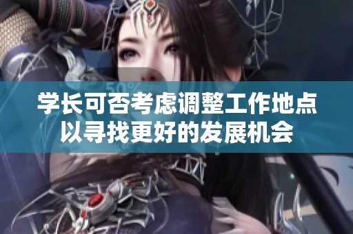 學(xué)長可否考慮調(diào)整工作地點(diǎn)以尋找更好的發(fā)展機(jī)會(huì)
