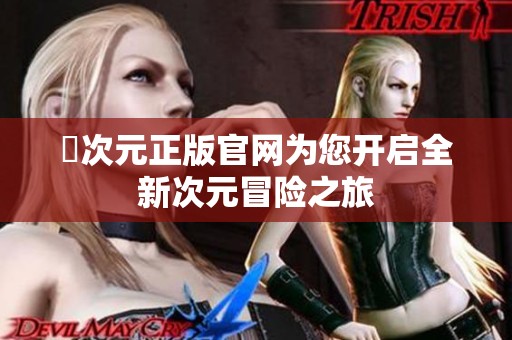 囧次元正版官網(wǎng)為您開啟全新次元冒險之旅